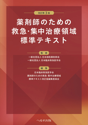 薬剤師のための 救急・集中治療領域標準テキスト　改訂第3版**へるす出版/日本病院薬剤師会/978-4-86719-133-0/9784867191330**