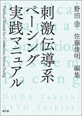 刺激伝導系ペーシング実践マニュアル**南江堂/野田　崇/978-4-524-27449-9/9784524274499**