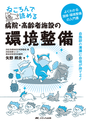 ねころんで読める 病院・高齢者施設の環境整備**メディカ出版/矢野 邦夫/978-4-8404-9127-3/9784840491273**