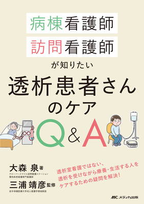病棟看護師 訪問看護師が知りたい 透析患者さんのケアQ&A**メディカ出版/大森 泉/978-4-8404-9126-6/9784840491266**