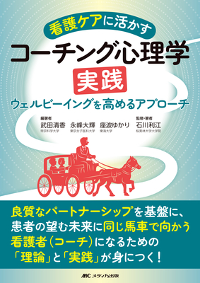 看護ケアに活かす コーチング心理学実践**メディカ出版/武田 清香/978-4-8404-9122-8/9784840491228**