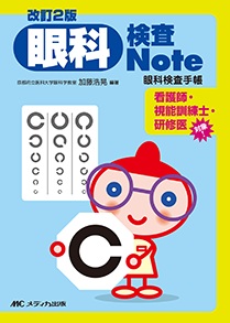 眼科検査 Note　改訂2版**メディカ出版/加藤 浩晃/978-4-8404-8189-2/9784840481892**