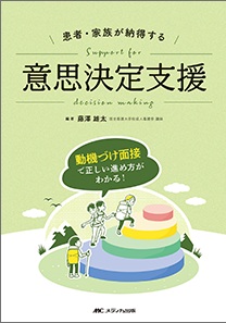 患者・家族が納得する 意思決定支援**メディカ出版/藤澤 雄太/978-4-8404-8833-4/9784840488334**