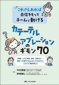 カテーテルアブレーションのギモン70**メディカ出版/中村 康雄/978-4-8404-9114-3/9784840491143**