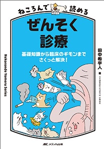 ねころんで読める ぜんそく診療**メディカ出版/田中 希宇人/978-4-8404-9115-0/9784840491150**