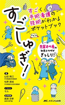 すごしゅぎ！**メディカ出版/山田 眞己/978-4-8404-9112-9/9784840491129**