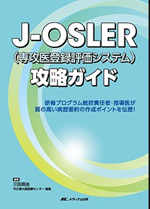 J－OSLER（専攻医登録評価システム）攻略ガイド**メディカ出版/三田 英治/978-4-8404-9113-6/9784840491136**