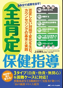 全肯定保健指導**メディカ出版/上谷 実礼/978-4-8404-9116-7/9784840491167**