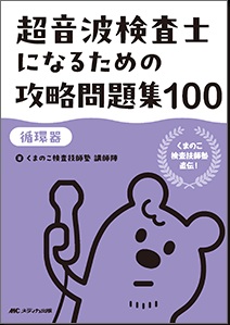 超音波検査士になるための攻略問題集 100【循環器】**メディカ出版/くまのこ検査技師塾/978-4-8404-9117-4/9784840491174**