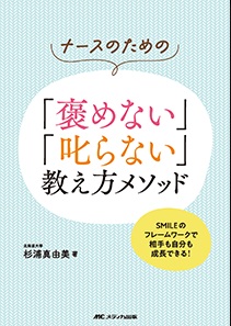 ナースのための「褒めない」「叱らない」教え方メソッド**メディカ出版/杉浦 真由美/978-4-8404-8799-3/9784840487993**