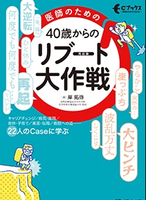 医師のための 40歳からのリブート大作戦**メディカ出版/岸 拓弥/978-4-8404-9097-9/9784840490979**