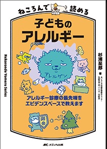 ねころんで読める 子どものアレルギー**メディカ出版/杉浦 至郎/978-4-8404-9092-4/9784840490924**