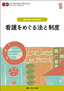 ナーシンググラフィカ 健康支援と社会保障 4　看護をめぐる法と制度**メディカ出版/978-4-8404-8769-6/9784840487696**