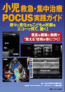 小児救急・集中治療POCUS実践ガイド**メディカ出版/日本小児集中治療研究会/978-4-8404-9099-3/9784840490993**
