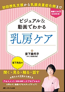 ビジュアル＆動画でわかる 乳房ケア**メディカ出版/宮下 美代子/978-4-8404-9100-6/9784840491006**