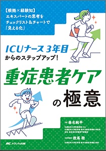 ICUナース3年目からのステップアップ！ 重症患者ケアの極意**メディカ出版/春名 純平/978-4-8404-9102-0/9784840491020**