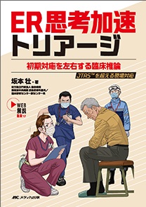 ＥＲ思考加速トリアージ**メディカ出版/坂本 壮/978-4-8404-8856-3/9784840488563**