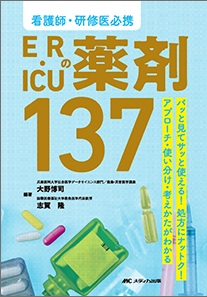 ER・ICUの薬剤 137**メディカ出版/大野 博司/978-4-8404-9093-1/9784840490931**