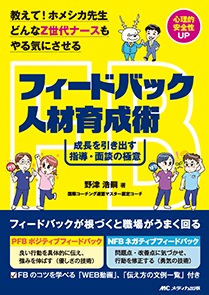 フィードバック人材育成術**メディカ出版/野津 浩嗣/978-4-8404-9095-5/9784840490955**