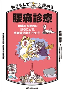 ねころんで読める腰痛診療**メディカ出版/佐藤 勝彦/978-4-8404-9096-2/9784840490962**