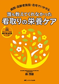 誰も教えてくれなかった 看取りの栄養ケア**メディカ出版/森 茂雄/978-4-8404-9094-8/9784840490948**