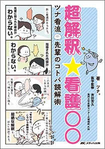 超解釈☆看護〇〇**メディカ出版/斉田 芳久/978-4-8404-8828-0/9784840488280**