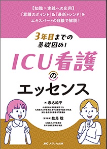 ICU看護のエッセンス**メディカ出版/春名 純平/978-4-8404-8852-5/9784840488525**