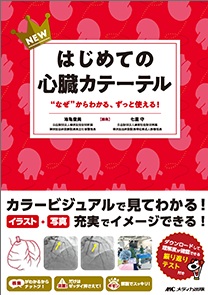 NEW はじめての心臓カテーテル**メディカ出版/池亀 俊美/978-4-8404-9098-6/9784840490986**