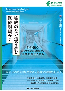 完成のない道を歩む医療現場から**メディカ出版/二宮 基樹/978-4-8404-9101-3/9784840491013**