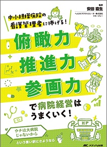 俯瞰力・推進力・参画力で病院経営はうまくいく！**メディカ出版/安田 直生/978-4-8404-8808-2/9784840488082**