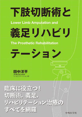 下肢切断術と義足リハビリテーション**中外医学社/田中 洋平/978-4-498-06754-7/9784498067547**
