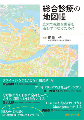 総合診療の地図帳**中外医学社/岡田 悟/978-4-498-12026-6/9784498120266**