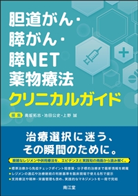 胆道がん・膵がん・膵NET 薬物療法クリニカルガイド**南江堂/奥坂 拓志/978-4-524-21483-9/9784524214839**