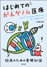 はじめてのがんゲノム医療**南江堂/加藤 真吾/978-4-524-21808-0/9784524218080**