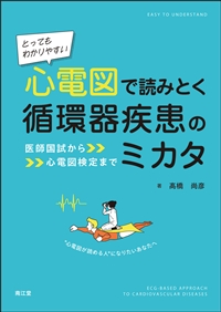 とってもわかりやすい 心電図で読みとく循環器疾患のミカタ**南江堂/高橋 尚彦/978-4-524-23711-1/9784524237111**