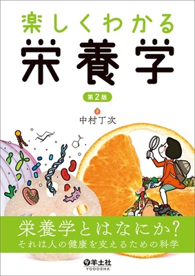 楽しくわかる栄養学　第2版**羊土社/中村 丁次/978-4-7581-2182-8/9784758121828**