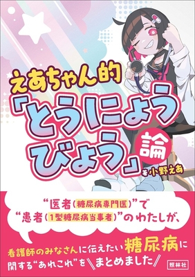 えあちゃん的「とうにょうびょう」論**照林社/小野 えあ/978-4-7965-2671-5/9784796526715**