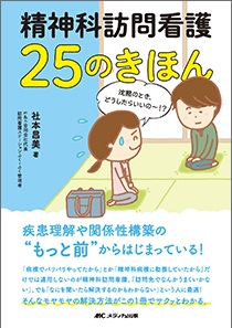 精神科訪問看護25のきほん**メディカ出版/社本 昌美/978-4-8404-8860-0/9784840488600**