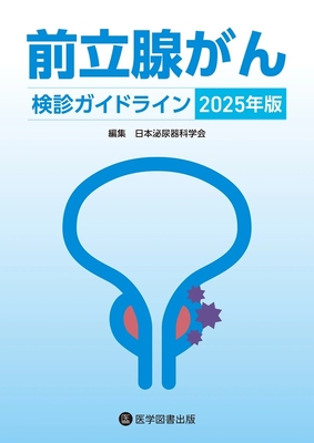 前立腺がん検診ガイドライン　2025年版**医学図書出版/日本泌尿器科学会/978-4-86517-655-1/9784865176551**