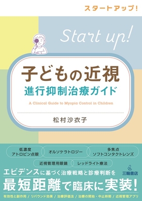 子どもの近視　進行抑制治療ガイド**三輪書店/松村 沙衣子/978-4-89590-861-0/9784895908610**
