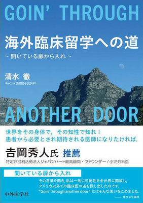 海外臨床留学への道**中外医学社/清水 徹/978-4-498-14860-4/9784498148604**
