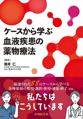 ケースから学ぶ血液疾患の薬物療法**中外医学社/清井 仁/978-4-498-22554-1/9784498225541**