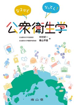 なるほどなっとく！公衆衛生学**南山堂/中村 好一/978-4-525-18501-5/9784525185015**