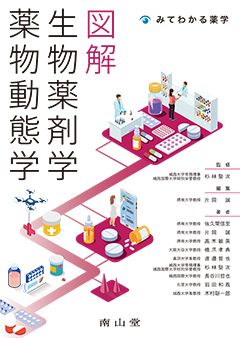 図解 生物薬剤学・薬物動態学**南山堂/杉林 堅次/978-4-525-77931-3/9784525779313**