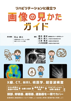 リハビリテーションに役立つ 画像の見かたガイド**診断と治療社/花山 耕三/978-4-7878-2674-9/9784787826749**
