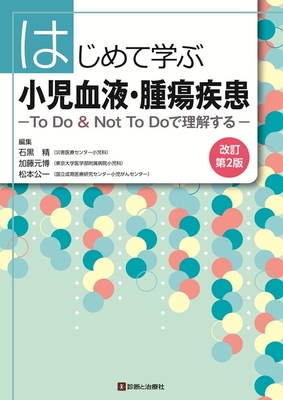 はじめて学ぶ小児血液・腫瘍疾患　改訂第2版**診断と治療社/石黒 精/978-4-7878-2726-5/9784787827265**