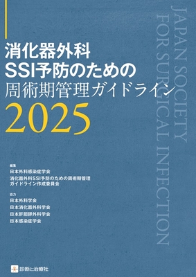 消化器外科SSI予防のための 周術期管理ガイドライン 2025**診断と治療社/日本外科感染症学会/978-4-7878-2731-9/9784787827319**