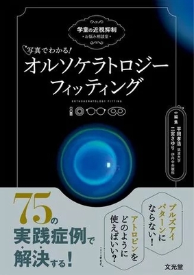 写真でわかる！オルソケラトロジーフィッティング**文光堂/平岡 孝浩/978-4-8306-5636-1/9784830656361**