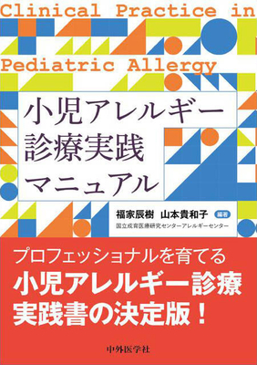 小児アレルギー診療実践マニュアル**中外医学社/福家 辰樹/978-4-498-24504-4/9784498245044**