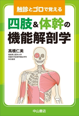 触診とゴロで覚える 四肢＆体幹の機能解剖学**中山書店/高橋 仁美/978-4-521-75156-6/9784521751566**